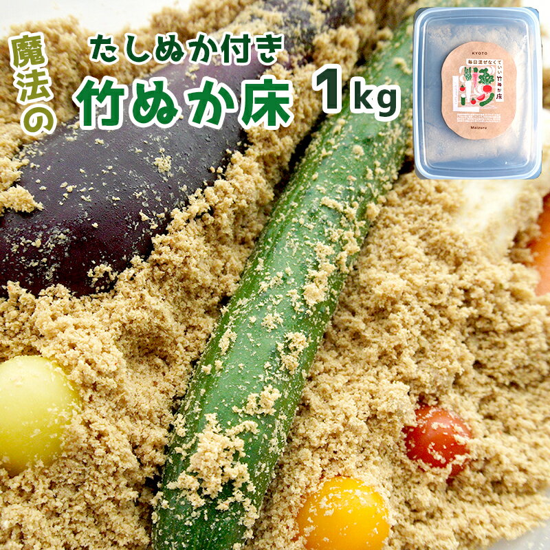 竹ぬか床 1kg たしぬか セット 糠床 ぬか床 ぬか漬け 発酵食品 混ぜなくていい 簡単 楽ちん 手軽 気軽 漬物 自家製 食育 自分で作る 竹炭 竹炭パウダー 竹 自然の力 健康 発酵 [送料無料]