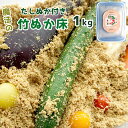 【ふるさと納税】 竹ぬか床 1kg たしぬか セット 糠床 ぬか床 ぬか漬け 発酵食品 混ぜなくていい 簡単 楽ちん 手軽 気軽 漬物 自家製 食育 自分で作る...