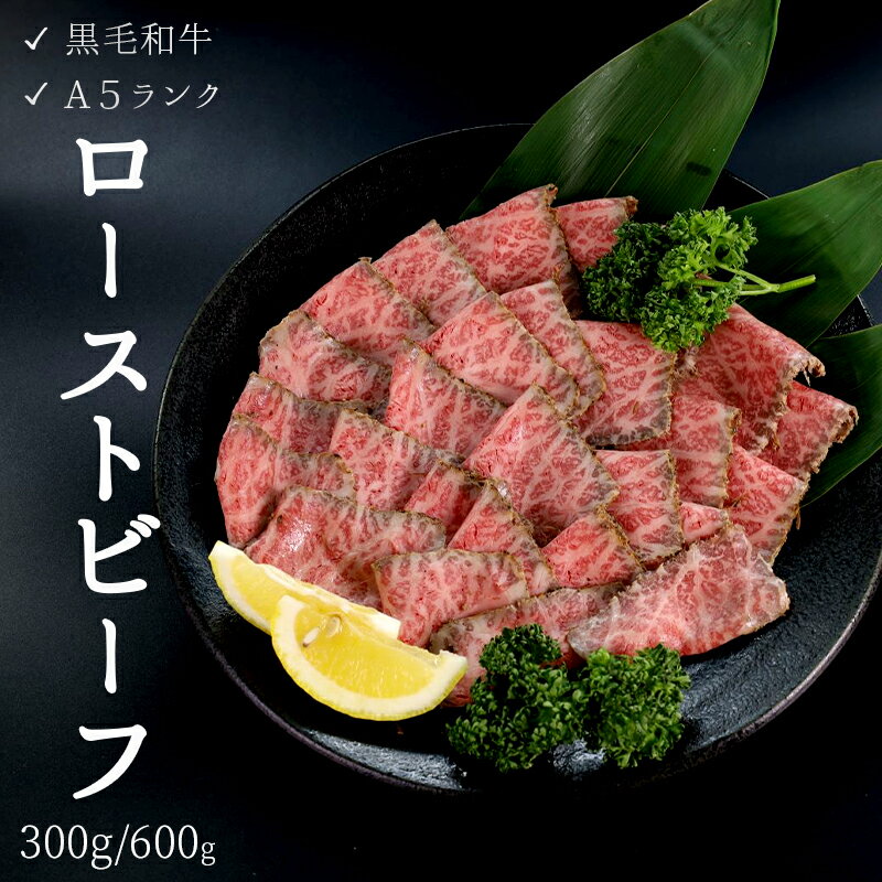 国産 A5 ランク 厳選和牛 赤身 ローストビーフ 300g/個 1本/2本 モモ肉 [送料無料] お取り寄せ グルメ 洋食 牛肉 肉料理 冷凍 和牛 モモ 加工品 プレゼント 贈り物 肉 お祝い 贅沢 贈答 熨斗