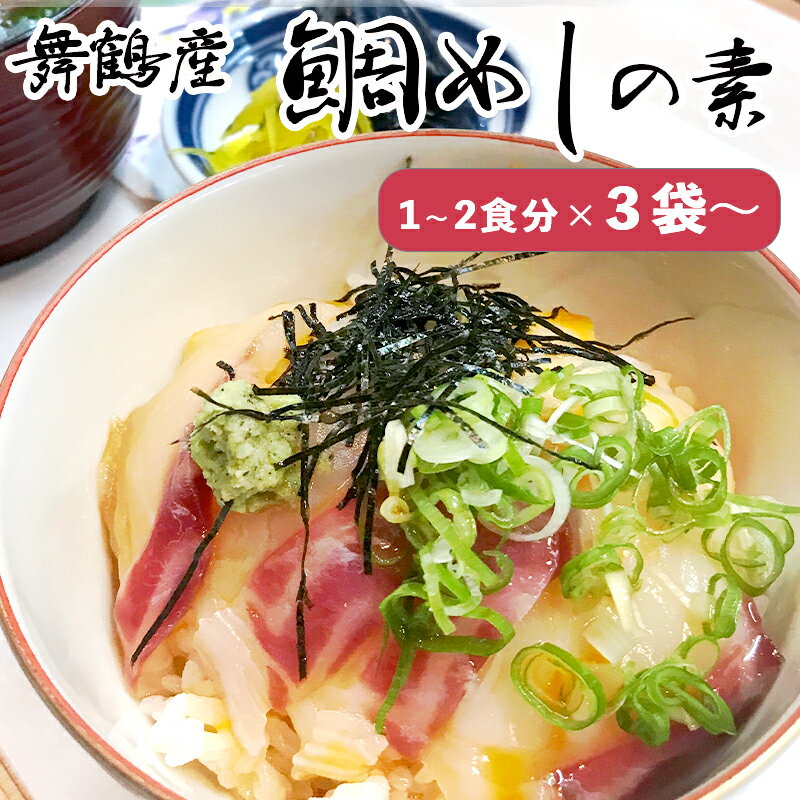 6位! 口コミ数「0件」評価「0」 一天張屋敷 鯛めし3袋 / 5袋 旬の魚 味噌漬け 4袋 セット 舞鶴産 真鯛 タイ まだい 鯛飯 鯛飯の素 グルメ お惣菜 タレ付き 冷･･･ 