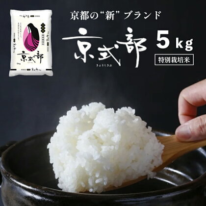 【 令和6年度産 新米 先行予約 】 京都 白米 京式部 5キロ 5kg ご飯 お米 精米 米 ブランド米 詰合せ お弁当 おにぎり 食事 京都 舞鶴 【11月末頃発送予定】