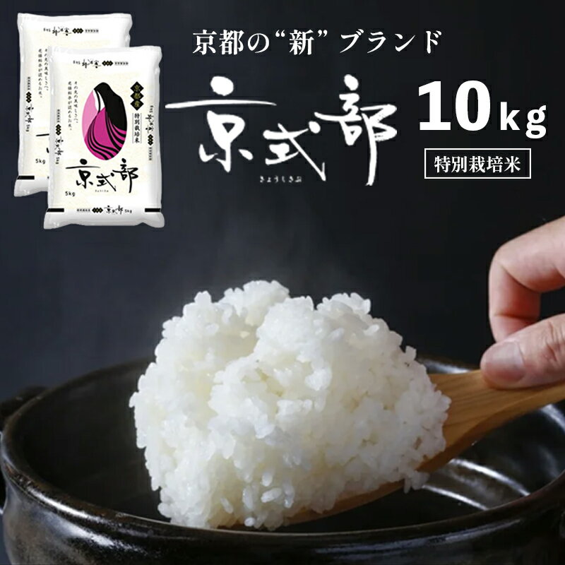 26位! 口コミ数「0件」評価「0」【 令和6年度産 新米 先行予約 】 京都 白米 京式部 10kg 10キロ セット 5kg 5キロ 2袋 ご飯 お米 精米 米 ブランド米･･･ 