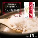 【ふるさと納税】 【定期便 令和7年度産 新米 】 特別栽培米 コシヒカリ 丹の国穂まれ 精米 5kg×3回 合計15kg R7 新米 3か月定期便 白米 ごはん ご飯 お米 米 農協 JA 京都 舞鶴 中丹 丹の国