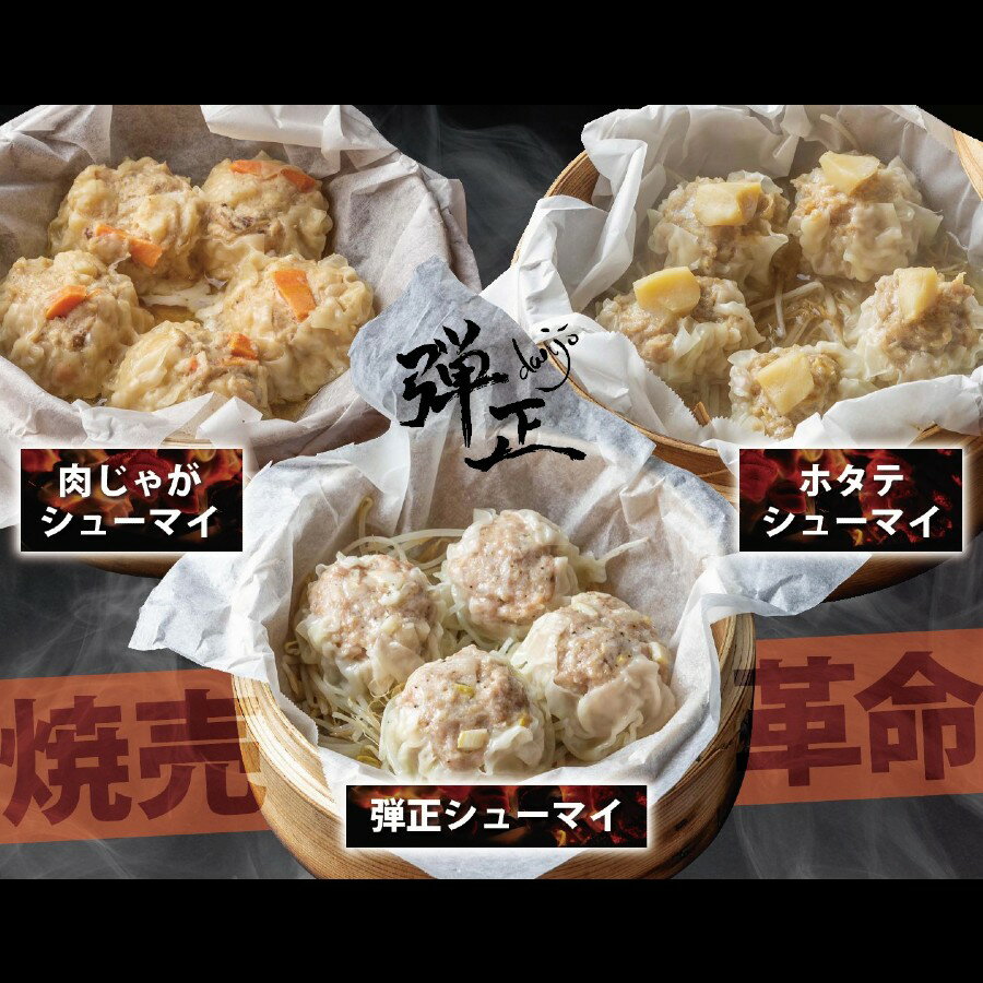 焼売 3種 セット( 各5個 ) ホタテ 肉じゃが メンマ 大粒 弾正 シューマイ 京地どり 鶏 鶏肉 おかず 簡単 料理 中華 冷凍