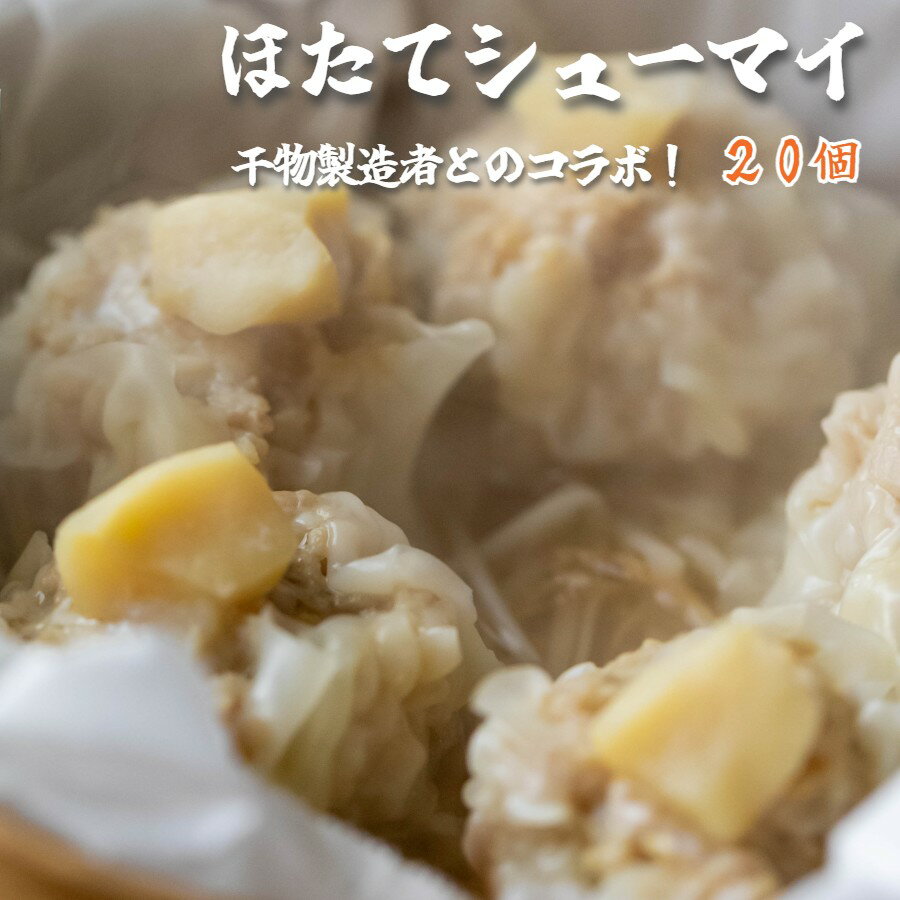 【ふるさと納税】 ホタテ 焼売 20個 