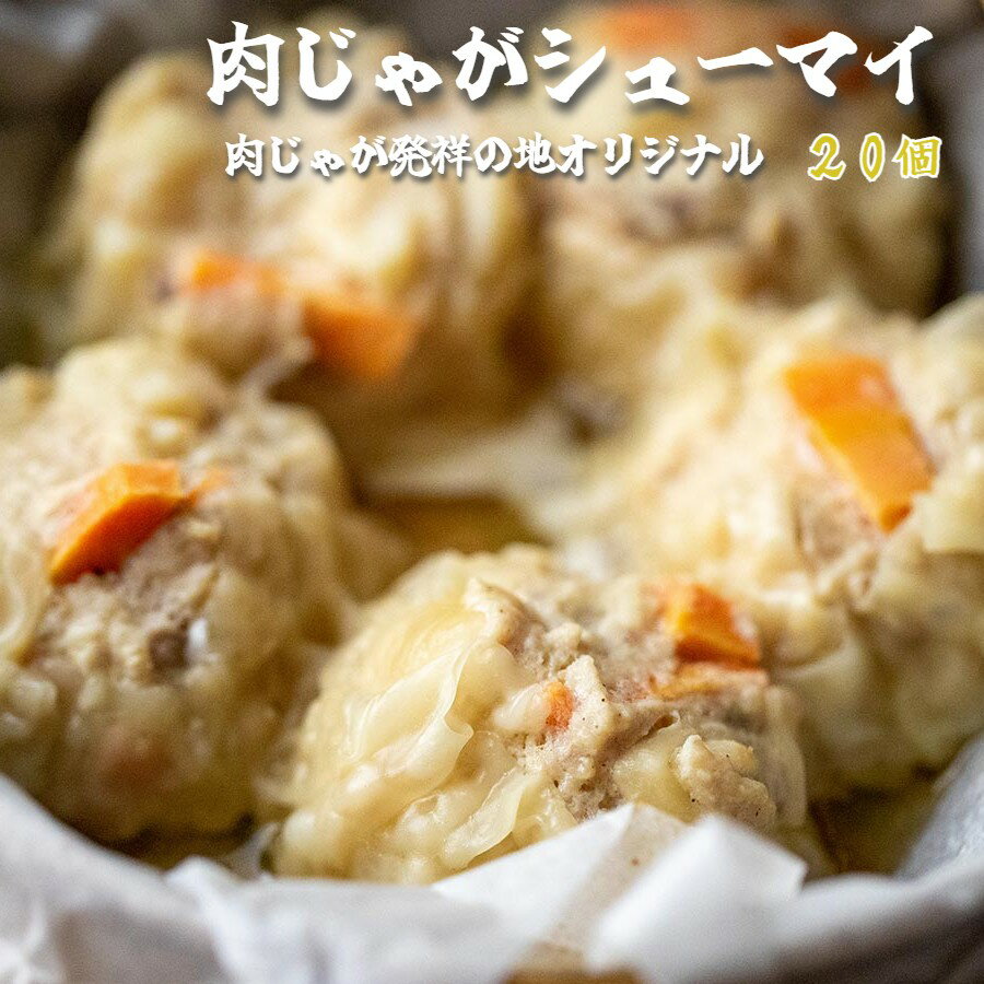 【ふるさと納税】 肉じゃが 焼売 20