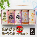  舞鶴ききかまぼこ 食べ比べセット 蒲鉾 5個 舞鶴かまぼこ かまぼこ お取り寄せ グルメ 食べ比べ 