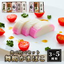 【ふるさと納税】 舞鶴ききかまぼこ 食べ比べセット 3〜5種類 蒲鉾 かまぼこ カマボコ 塗り蒲鉾 焼き蒲鉾 3個 5個 舞鶴蒲鉾 舞鶴かまぼこ 舞鶴名産 魚の...