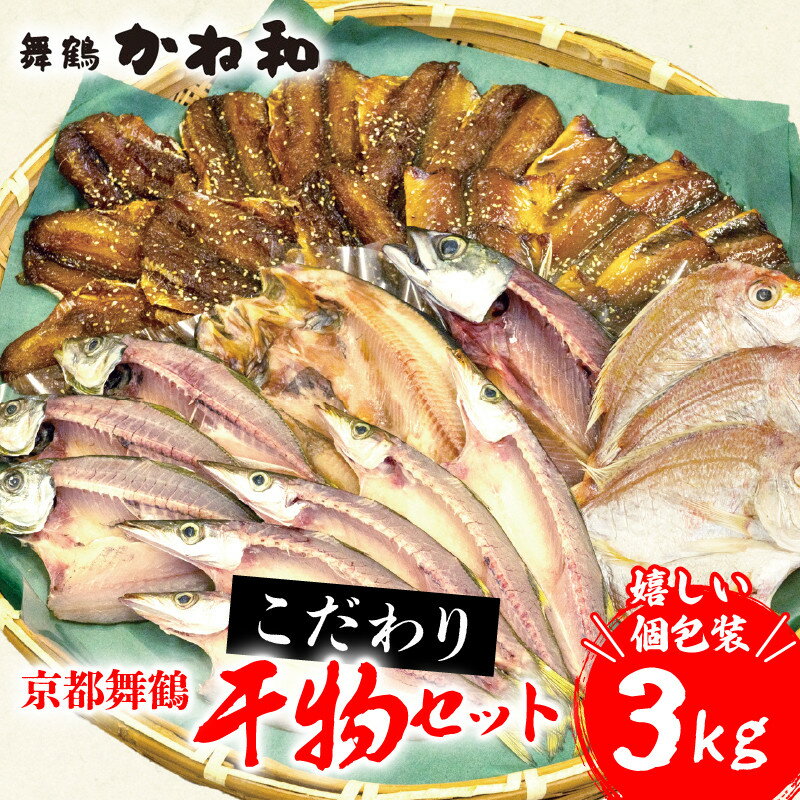 【ふるさと納税】 【訳あり】 干物 3kg セット 小分け ...