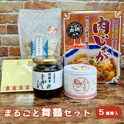 まるごと舞鶴セット 5種類 詰め合わせ 万願寺とうがらしうま煮×1 かま魚こ（プレーン）×1 わかめあられ×1 レトルト 肉じゃが×1 赤れんが付箋×1 【送料無料】