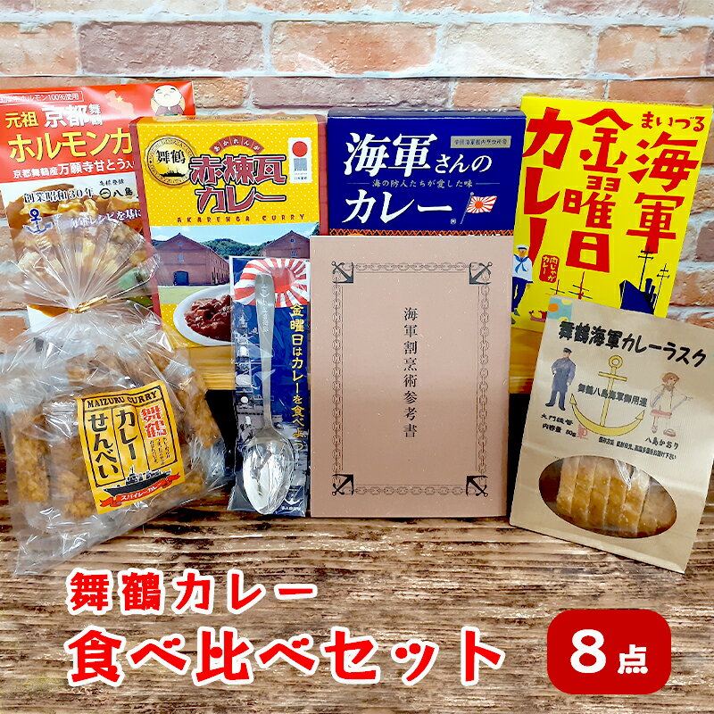 24位! 口コミ数「0件」評価「0」 舞鶴カレー 食べ比べセット ご当地カレー4種類 カレー菓子 2種類 カレースプーン 1個 ・ 割烹術参考書 1冊 【送料無料】