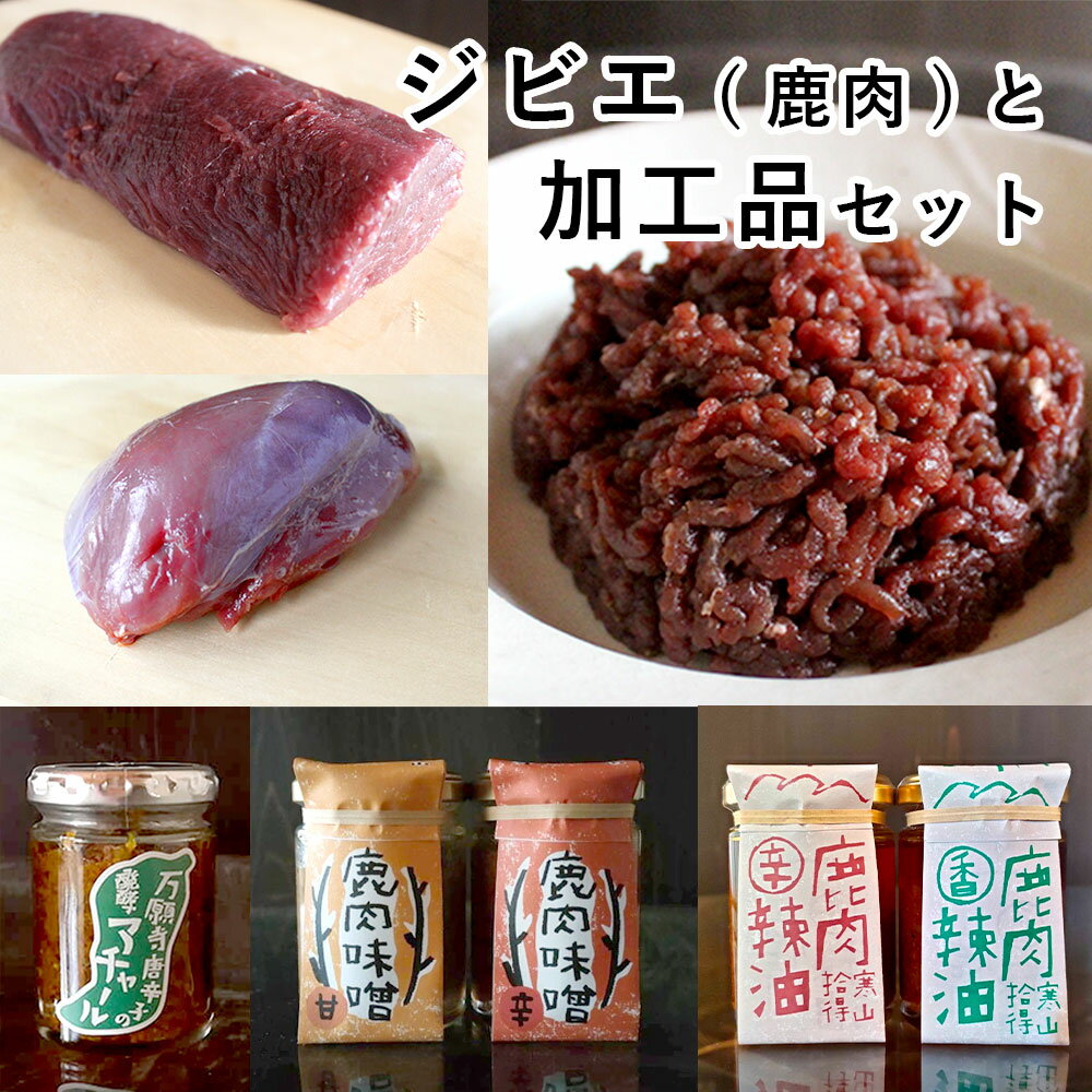 4位! 口コミ数「0件」評価「0」 ジビエと 寒山拾得の 加工品 セット 鹿肉約1kg 鹿肉辣油 2種類 鹿肉味噌 2種類 万願寺唐辛子アチャール 1個 詰め合わせ セット ･･･ 