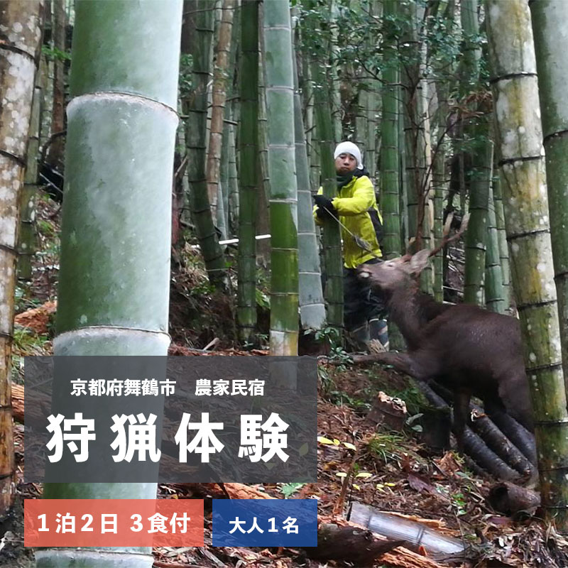 【ふるさと納税】 拾得 狩猟体験 1泊2日/3食付 大人1人 農家民宿 京都府舞鶴市 【送料無料】