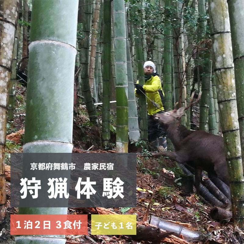 【ふるさと納税】 拾得 狩猟体験 1泊2日/3食付 子ども1人 農家民宿 京都府舞鶴市 【送料無料】 1