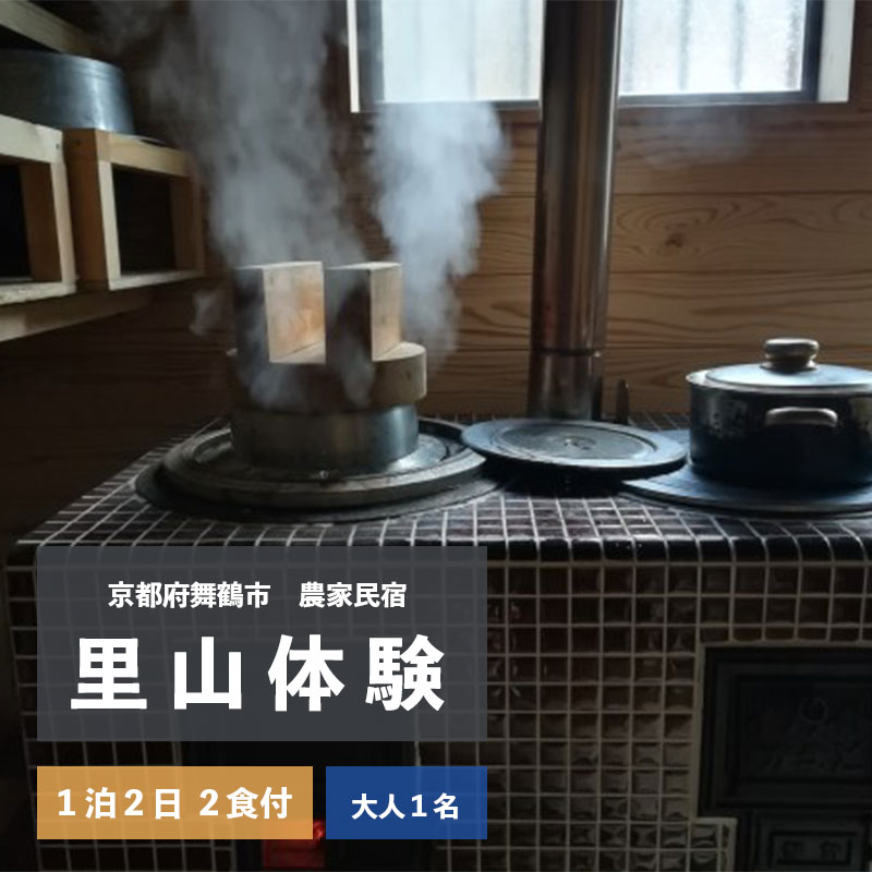 拾得 里山体験宿泊 1泊2日/2食付 大人1人 農家民宿 京都府舞鶴市 【送料無料】