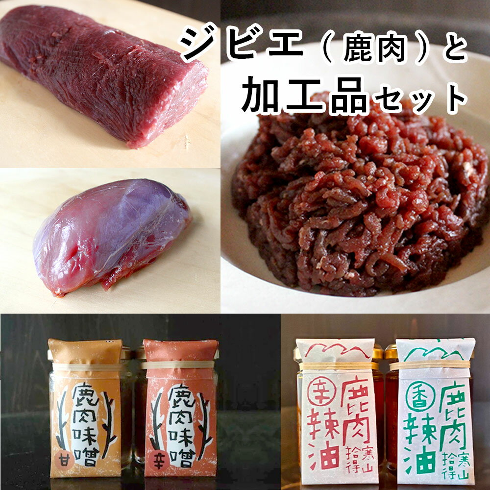 2位! 口コミ数「0件」評価「0」 ジビエと 寒山拾得の 加工品 セット 鹿肉約1kg 鹿肉辣油 2種類 鹿肉味噌 2種類 詰め合わせ セット 【送料無料】