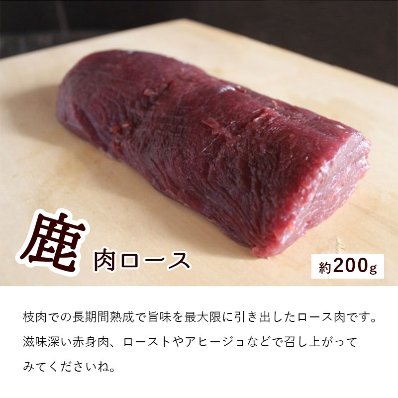 【ふるさと納税】 ジビエ 鹿肉 お試しセット ロース約200g モモ約300g ミンチ500g 合計約1kg 肉 セット 【送料無料】