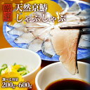 【ふるさと納税】 ≪選べる容量≫ 京鰆のしゃぶしゃぶ ( 200g / 400g / 600g ) | 京鰆 鮮魚 天然 新鮮 鮮度抜群 冷凍 ナマモノ さわら...