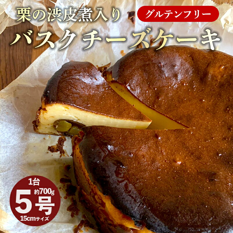 【ふるさと納税】【10月〜3月発送】 栗の渋皮煮 入り バスクチーズケーキ 5号 1台 約700g 【送料無料】 栗 マロン チーズケーキ バスクチーズケーキ バスチー 栗バスク 栗バスチー 栗チーズケーキ グルテンフリー 米粉チーズケーキのサムネイル