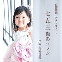 【ふるさと納税】 七五三撮影プラン ミルク 撮影衣装・写真撮影・アルバム(4面5カット)・全カットデータ込み 【送料無料】