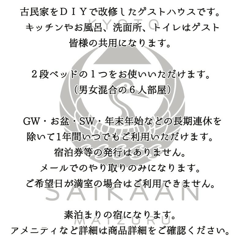 【ふるさと納税】 ゲストハウス 宰嘉庵 かなで ドミトリー（男女混合）1泊/人 素泊まり 【送料無料】その2