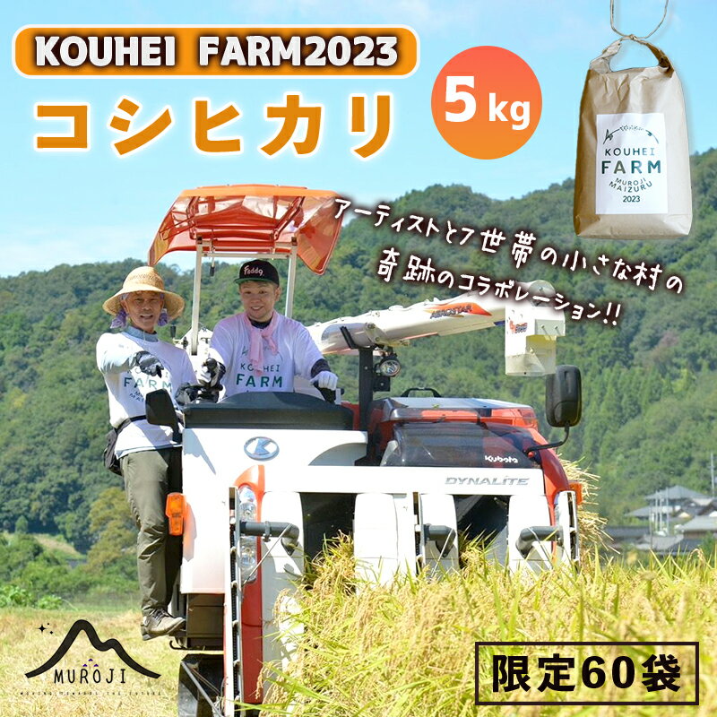 楽天京都府舞鶴市【ふるさと納税】 【数量限定】 KOUHEI FARM 2023 コシヒカリ 5kg 京都府 舞鶴市 室牛地区 【送料無料】 こしひかり 白米 精米 お米 米 芸能人 アーティスト 農家直送 生産者直送