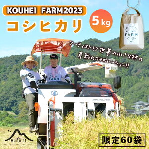 【ふるさと納税】 【数量限定】 KOUHEI FARM 2023 コシヒカリ 5kg 京都府 舞鶴市 室牛地区 【送料無料】 こしひかり 白米 精米 お米 米 芸能人 アーティスト 農家直送 生産者直送