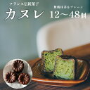 人気のオリジナルカヌレ（プレーン）と舞鶴産抹茶を使用した抹茶カヌレの食べ比べセット。 ・フランスボルドー地方の伝統焼菓子。 専用の銅型でじっくり焼き上げ、外はカリッと、中はモチっと。 一度食べたらやみつきまちがいなし！！ ・カヌレはフランス...