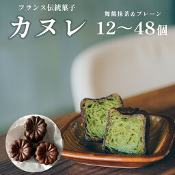 【ふるさと納税】 カヌレ 2種 セット 12個/24個/48個 プレーンと舞鶴抹茶 食べ比べ 【送料無料】 洋菓子 ご褒美 贅沢 プチ贅沢 お菓子 おやつ