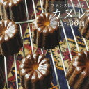 【ふるさと納税】カヌレ 12個 / 24個 / 36個 プレーン 個包装 冷凍 スイーツ 焼き菓子 お菓子 フランス菓子 人気 洋菓子 伝統菓子 おやつ アフタ...