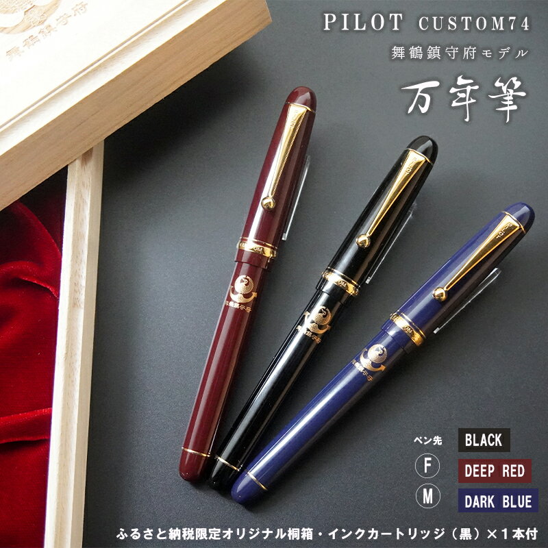 筆記用具 万年筆 舞鶴 鎮守府 モデル 選べる インク カートリッジ付き PILOT custom74 カスタム 黒 赤 青 ブラック レッド ブルー お祝い プレゼント 誕生日 卒業 入学 就職