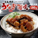 【ふるさと納税】 浜名湖産 うなぎ 蒲焼 カット 180g 