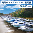 【ふるさと納税】 舞鶴セントラルマリーナ 利用券 30,000円分 レンタルボート 陸上艇置料 船舶修理サービス 修理 艤装 設置 加工 【送料無料】 施設利用 チケット 体験型 1