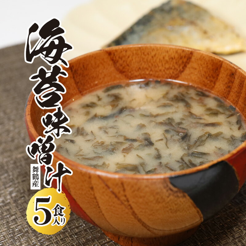 3位! 口コミ数「0件」評価「0」 舞鶴産 海苔味噌汁 15食分 3袋入り×5個 インスタント味噌汁 乾燥タイプ 味噌汁 のり 国産 のりみそ汁 【送料無料】