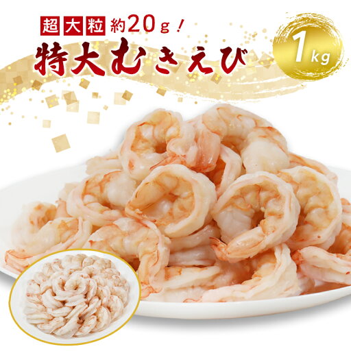 【ふるさと納税】背ワタ処理済み 特大むきえび 1kg 約40尾 冷凍 海老 エビ えび むき海老 むきエビ むき身 海鮮 魚介 大粒 舞鶴 京都 【ふるさと納税】背ワタ処理済み 特大むきえび 1kg 約40尾 冷凍 海老 エビ えび むき海老 むきエビ むき身 海鮮 魚介 大粒 舞鶴 京都