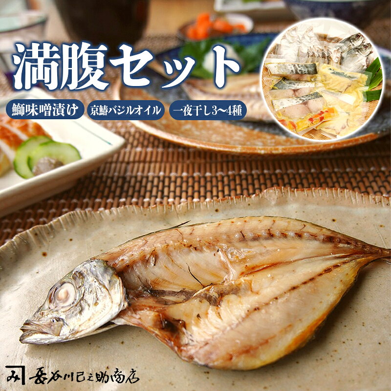 満腹3種類セット ぶり味噌漬け 京さわらバジルオイル漬け 一夜干し セット 贈答 熨斗 贈り物 ギフト プレゼント 京鰆 海鮮 漬け魚 グルメ 焼くだけ 冷凍 京都 舞鶴 長谷川巳之助商店