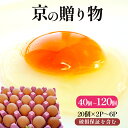 【ふるさと納税】 卵 40~120個 無選別 MS~LL 京の贈り物 割れ保証含む 20個×2パック 20個×4パック 20個×6パック 選べる 容量 玉子 たまご 鶏卵 甘い 赤卵 まとめ買い 新鮮 直送 冷蔵 木酢液 たくさん オムレツ 卵かけ ゆで卵 朝食 料理 人気 三和鶏園 京都 舞鶴