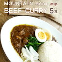 【ふるさと納税】 マウンテン ビーフカレー 中辛 5食セット 牛肉 レトルト レトルトカレー 常温保存 カレー 舞鶴 京都 【送料無料】