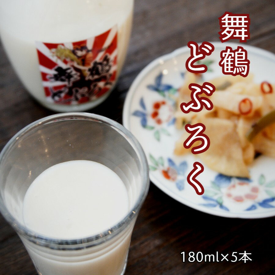 舞鶴どぶろく 180ml 5本 アルコール10度 八島あかり パッケージ [送料無料]