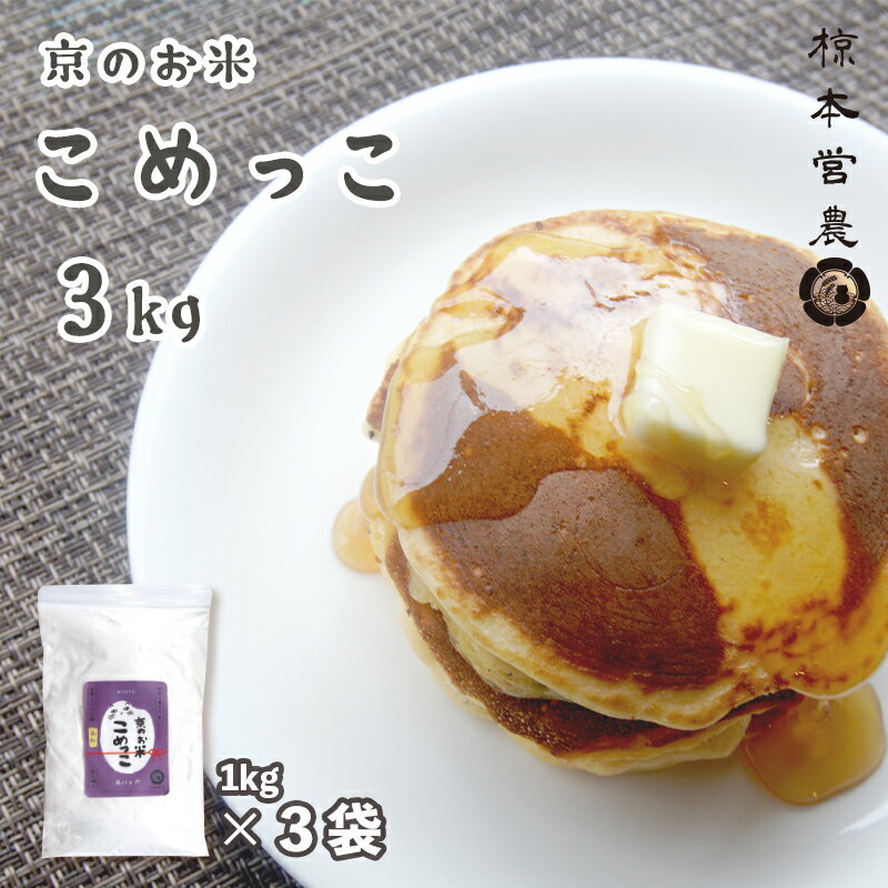【ふるさと納税】 京のお米 こめっこ 3kg 米粉 製パン用 製菓用(1kg×3袋) 舞鶴産 100% 【送料無料】 京の輝き 料理用 調理用 お菓子作り 米粉パン 米粉麺 米粉スイーツ 国産