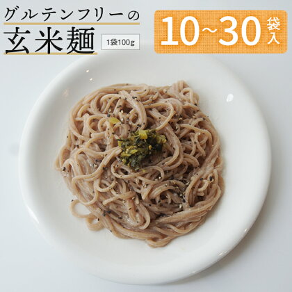 グルテンフリー 玄米麺 10袋/20袋/30袋 舞鶴産 100% 100g/個 【送料無料】 京の輝き 米粉麺 国産 お米の麺 米麺 麺 米 玄米 無添加 アレルギー対応 ライスヌードル