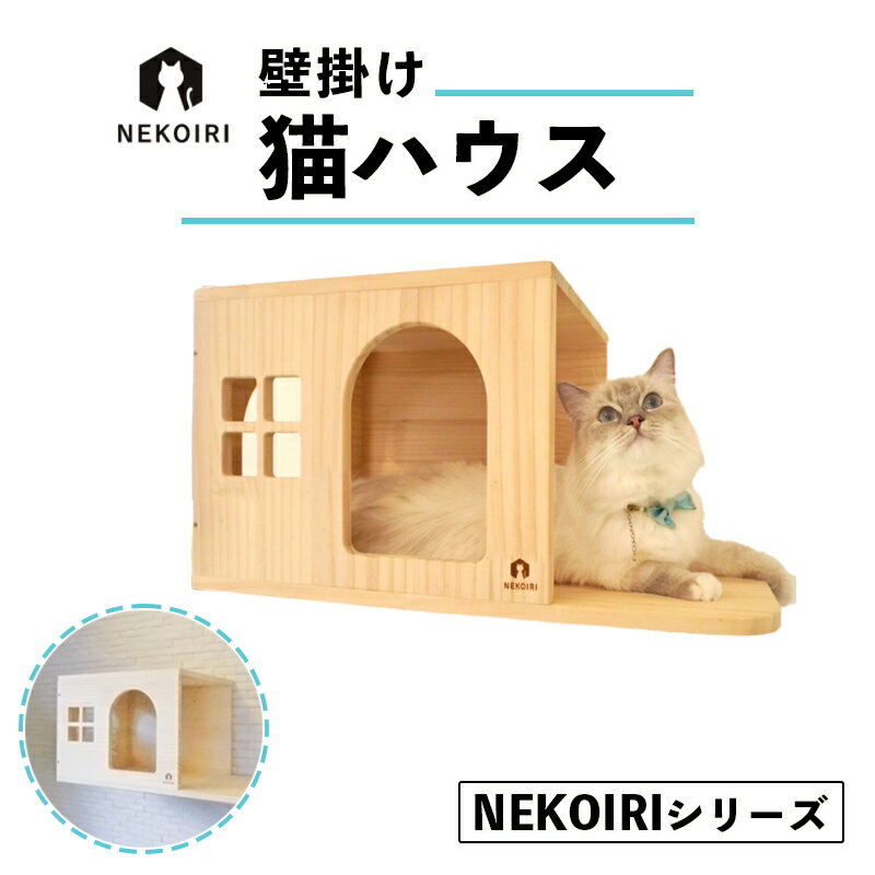 楽天京都府舞鶴市【ふるさと納税】 壁掛け 猫ハウス NEKOIRI 穴開け不要 取り付け簡単 取り外し 壁のキズが目立たない 猫ハウス 家 キャットステップ 壁 壁付け キャットウォーク キャットハウス ステップ キャットタワー インテリア 猫用品 【送料無料】 猫の日 222