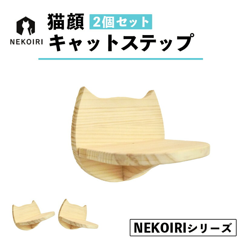 壁掛け 猫顔キャットステップ 2個 セット NEKOIRI 穴開け不要 取り付け簡単 取り外し 壁のキズが目立たない キャットステップ 壁 壁付け キャットウォーク ステップ キャットタワー インテリア 猫用品 [送料無料] 猫の日 222