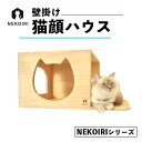 【ふるさと納税】 壁掛け 猫顔ハウス NEKOIRI 穴開け不要 取り付け簡単 取り外し 壁のキズが目立たない 猫ハウス 家 キャットステップ 壁 壁付け キャ...