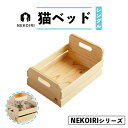 【ふるさと納税】 猫ベッド シングル NEKOIRI 猫用 ベッド おしゃれ ベット ペット キャットハウス ハウス 木製 箱 インテリア 家具 かわいい 猫 ...