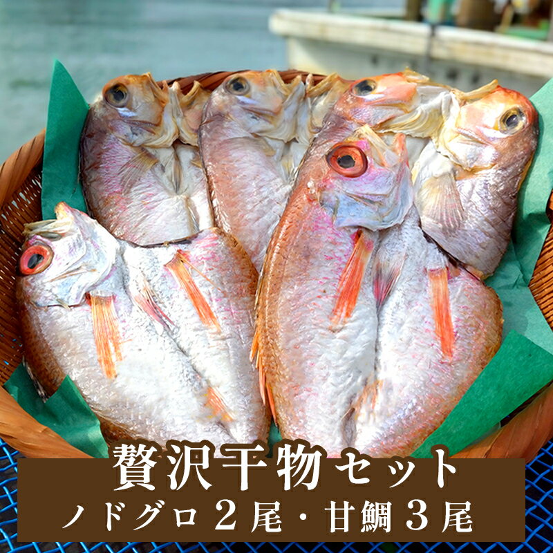 18位! 口コミ数「2件」評価「3」 干物 セット 甘鯛とノドグロ 合計5袋 高級魚 魚 海鮮 ひもの セット 詰合せ 5袋 贅沢 冷凍 のどぐろ あまだい 魚介 海の幸 日本･･･ 