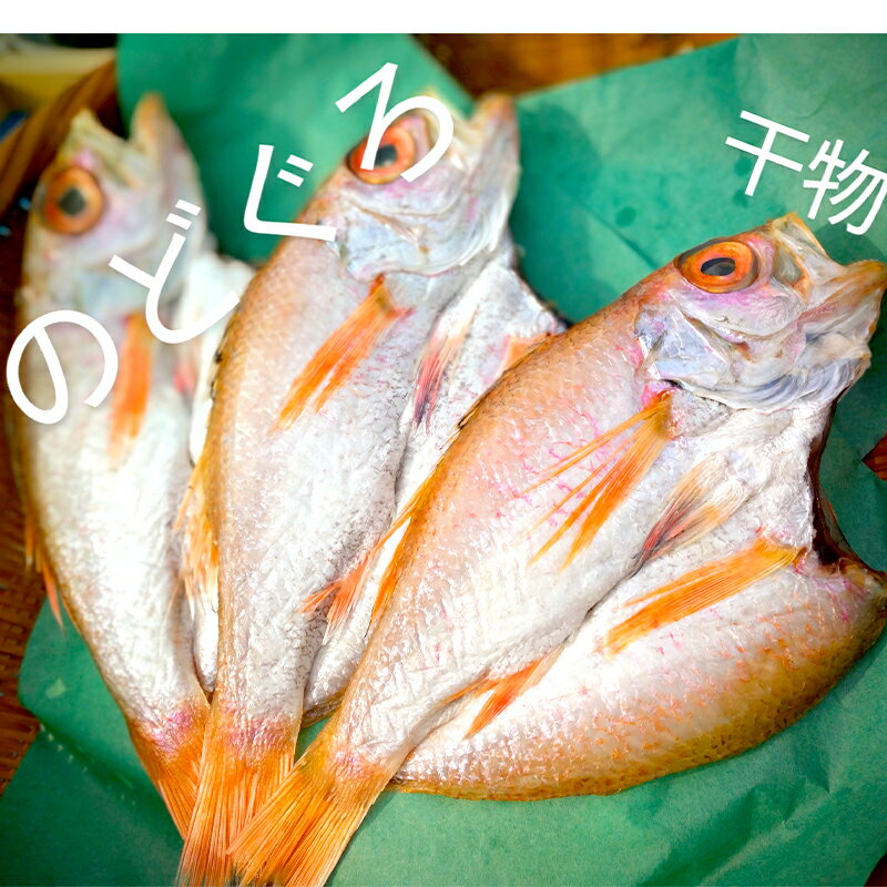 【ふるさと納税】 ノドグロ 3尾 開き干し 魚 鮮魚 新鮮 希少 貴重 高級魚 刺身 煮付け 塩焼き 天然 日本海 調理 のどぐろ 干物 魚介