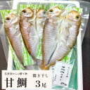 【ふるさと納税】 若狭湾 の 甘鯛 開き干し 3尾 【送料...