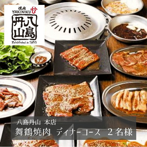 46位! 口コミ数「0件」評価「0」 地元名物 八島丹山 本店 舞鶴焼肉 ディナーコース 2名様 お飲み物 3杯付 ： グルメ 食事 食事券 チケット 焼肉 懐石 コース ペア･･･ 