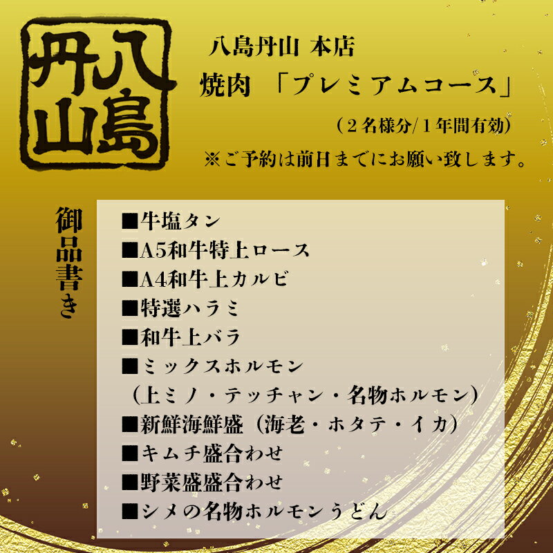 【ふるさと納税】 八島丹山 本店 焼肉 「プレミアムコース」 2名様分 ： グルメ 食事 食事券 ペア チケット 焼き肉 コース 2人 舞鶴名物 舞鶴焼肉 ご当地グルメ 帰省 観光 ビジネス 旅行 京都 舞鶴 東舞鶴駅